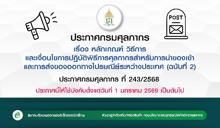 กรมศุลกากร เรื่อง หลักเกณฑ์ วิธีการ และเงื่อนไขการปฏิบัติพิธีการศุลกากรสำหรับการนำของเข้าและการส่งของออกทางไปรษณีย์ระหว่างประเทศ (ฉบับที่ 2)